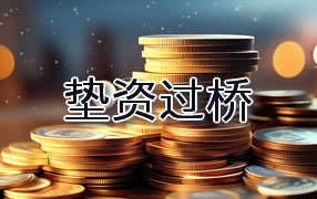 天水垫资过桥