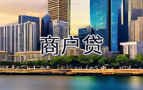 天水商户贷