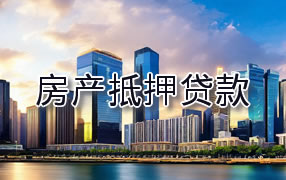 天水房产抵押贷款